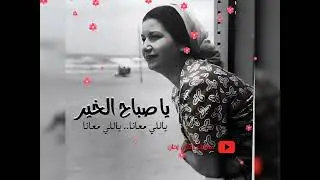 أم كلثوم | يا صباح الخير ياللي معانا