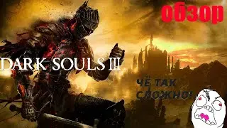 Я НЕ КАЗУАЛЬЩИК. Обзор на Dark Souls III