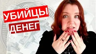 33 СПОСОБА СЛИТЬ СВОЙ БЮДЖЕТ И ОСТАТЬСЯ БЕЗ ДЕНЕГ. Неочевидные финансовые убийцы вашего бюджета