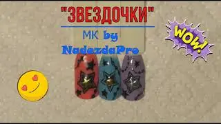 РИСУЕМ ЗВЕЗДЫ НА НОГТЯХ.  ЗВЕЗДНЫЙ ДИЗАЙН НОГТЕЙ. Draw  on nails.