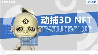 Twilifeclub 一个绑定可动骨架与动作捕捉技术的NFT 将现实世界中的形象映射到web3之中