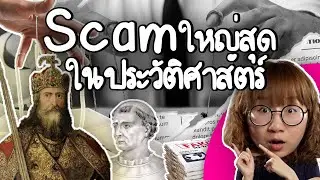 การหลอกลวงครั้งใหญ่ในประวัติศาสตร์ | Point of View