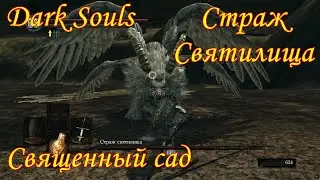 Святилище Олачиля и Страж Святилища