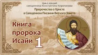 Книга пророка Исайи. Лекция №1 от 4 марта 2019 года