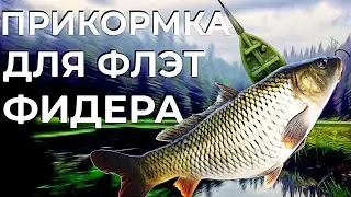 Как приготовить прикормку для флэт метода. Прикормка для флэт метода своими руками рецепты.
