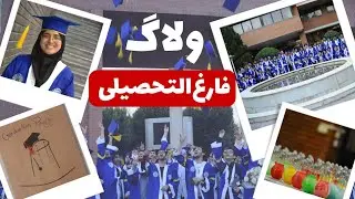 برق شریف تمام؟! | ولاگ جشن فارغ‌التحصیلی🎓🎉