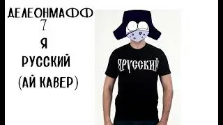ДеЛеонМаффVII - Я РУССКИЙ (AI COVER)