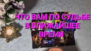 🔮ЧТО ВАМ ПО СУДЬБЕ В БЛИЖАЙШЕЕ ВРЕМЯ. #таро #тарорасклад #тароонлайн #таропрогноз #будущее