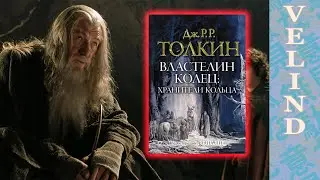 [Velind] Властелин Колец в проклятом переводе