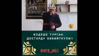 Издешкен досторду кобойтуройлук урмату достор