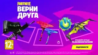 ТРЕЙЛЕР ВЕРНИ ДРУГА В ФОРТНАЙТ. БЕСПЛАТНЫЕ НАГРАДЫ.