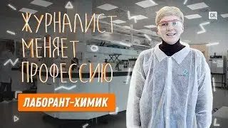 Журналист меняет профессию: один день из жизни лаборанта-химика завода по производству лекарств