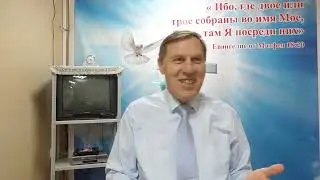Приблизьтесь к Богу и Он приблизится к вам. Геннадий Филимонов (4 октября 2020)