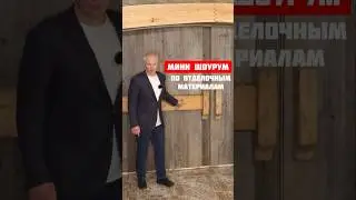 Обзор мини шоурума по отделочным материалам🔥