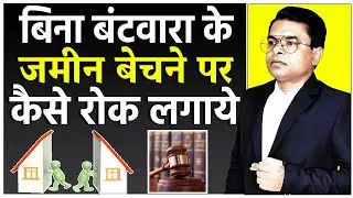 बिना बंटवारा के जमीन बेचने से कैसे रोकें || Bina Batwara Ke Jamin Kaise Beche || 