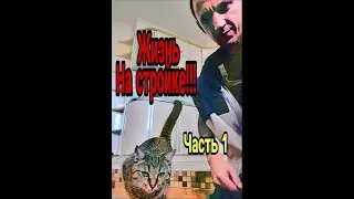 Жизнь на стройке - 1 Часть