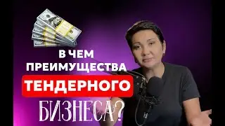 В чем преимущество тендерного бизнеса