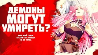 ❤ Озвучка манги / Весь мой гарем состоит из злодеек 46-50 глава