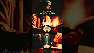 Вирустан сақтайтын дұға