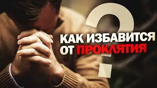 Как ИЗБАВИТСЯ от проклятия