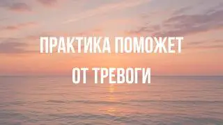 Медитация для уменьшения беспокойства и тревоги