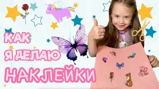 Как я делаю наклейки! How do I make stickers?