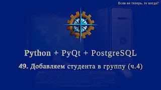 Python + PyQt5 + PostgreSQL (часть 49)