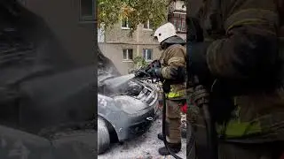 Тушение автомобиля