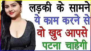 लड़की के सामने ये काम करने से वो खुद आपसे पटना चाहेगी | ऐसा क्या करें की लड़की को प्यार हो जाये