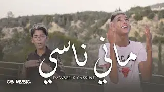 Dawser ft Yassine - Mani Nasi | ماني ناسي (Official Music Video)