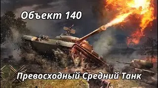 Объект 140 Превосходный Средний Танк