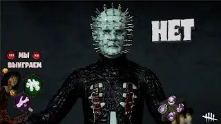 У них было всё для победы. Опыт, Карта, Крюки, но они не справились. Dead by Daylight