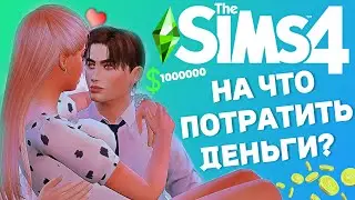 На что потратить МИЛЛИОН в Симс 4?/The Sims 4 - ЛАЙФХАКИ