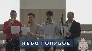 Небо голубое | Христианское пение | г.Барнаул