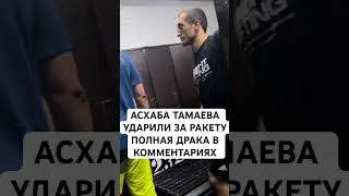 #асхабтамаев