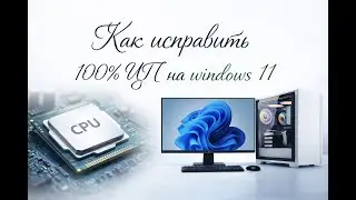 КАК ИСПРАВИТЬ ЗАГРУЗКУ ЦП НА 100% | РЕШЕНИЕ ЕСТЬ