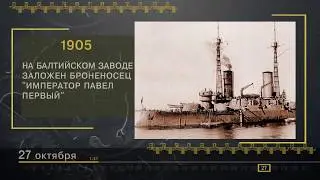 27 Октября - СТРАНИЦЫ ИСТОРИИ РОССИИ