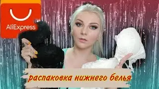 Нижнее белье из Китая / белье из Aliexpress