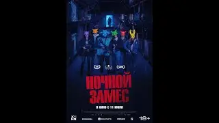 Трейлер фильма: Ночной замес (2024)