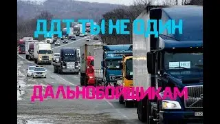 ДДТ Ты не один ДАЛЬНОБОЙЩИКАМ РОК