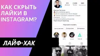 Как скрыть лайки в Instagram?