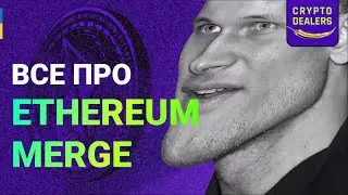 ETHEREUM MERGE | ВСЕ, ЧТО НУЖНО ЗНАТЬ ПРО СЛИЯНИЕ