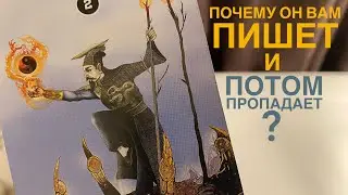 Почему он вам пишет и потом пропадает?