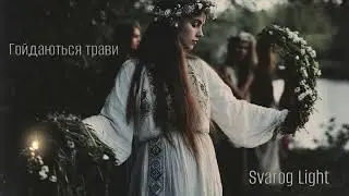 Svarog Light -  Гойдаються трави (збірка треків 2024) 🌿