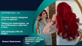 Почему падают продажи?Инструмент № 1 в продажах, который работает с 1950 года. Жанна Провозина