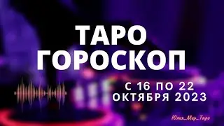 ТАРО ГОРОСКОП С 16 ПО 22 ОКТЯБРЯ 2023! 🤩🤩🤩 ДЛЯ ВСЕХ ЗНАКОВ ЗОДИАКА!!! 💫💫💫