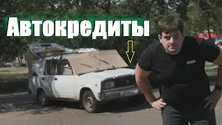 Автокредиты - стоит ли покупать машину в кредит и почему россияне стали массово понтоваться!