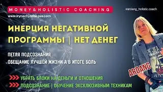 Inertia of a Negative Program | Personal Growth and Money | Removing Money Blocks