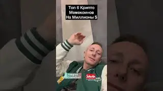 Топ 6 Крипто Мемекоинов На Миллионы $ 