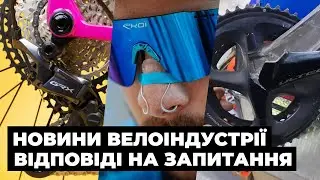 Новини вело індустрії та відповіді на питання 2!
